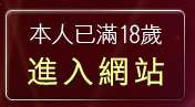 本人已滿18歲，離開嘟嘟影城