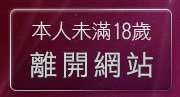 本人未滿18歲，離開嘟嘟影城